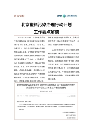 北京塑料污染治理行动计划工作要点解读--IPE
