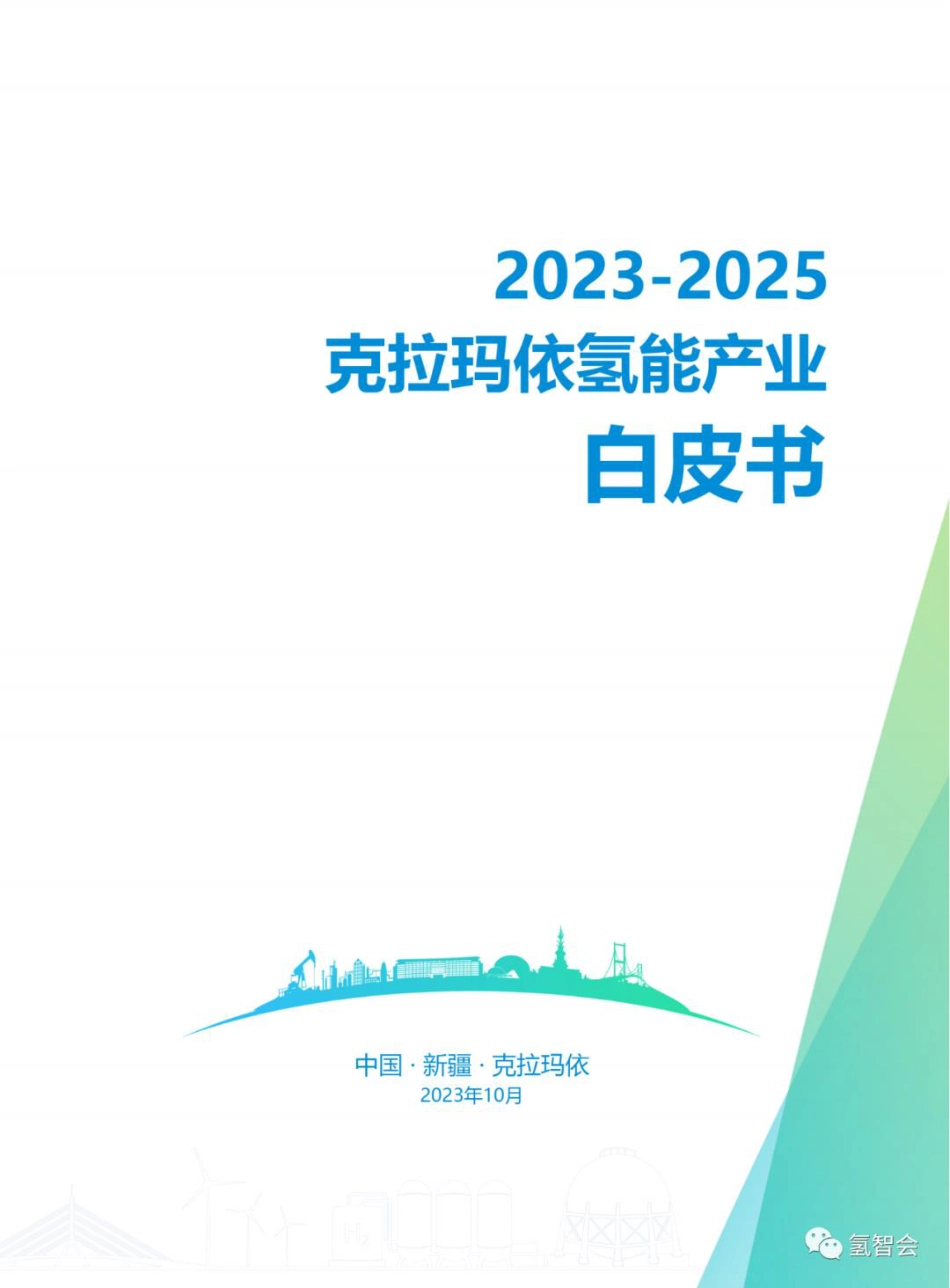 2023-2025克拉玛依氢能产业白皮书_第1页