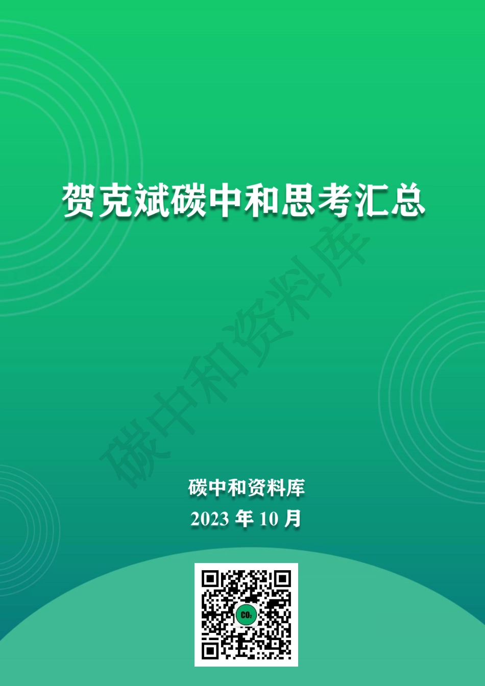 贺克斌碳中和思考汇总2023_第1页