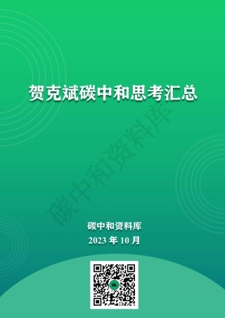 贺克斌碳中和思考汇总2023