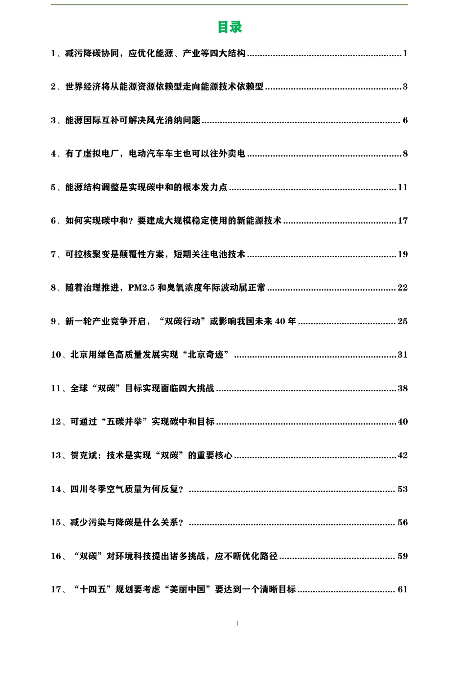 贺克斌院士双碳认知25点汇总_第2页