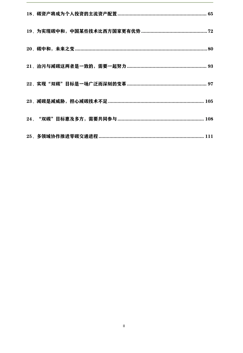 贺克斌院士双碳认知25点汇总_第3页