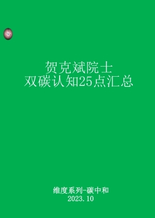 贺克斌院士双碳认知25点汇总