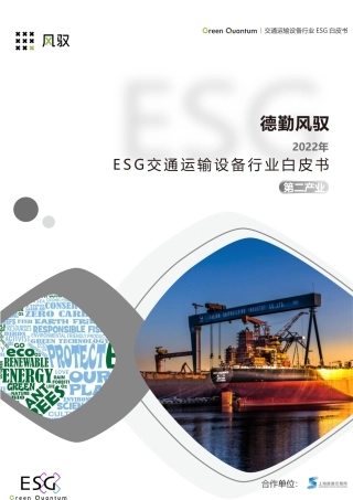 ESG交通运输设备行业白皮书2022--风驭&上海数据交易所