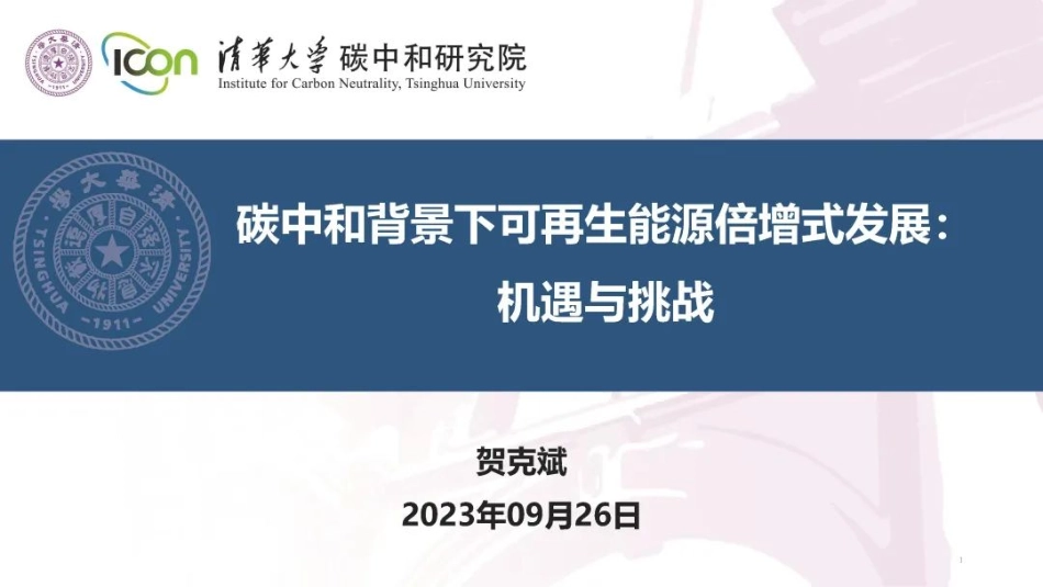 碳中和背景下可再生能源倍增式发展：机遇与挑战_第1页