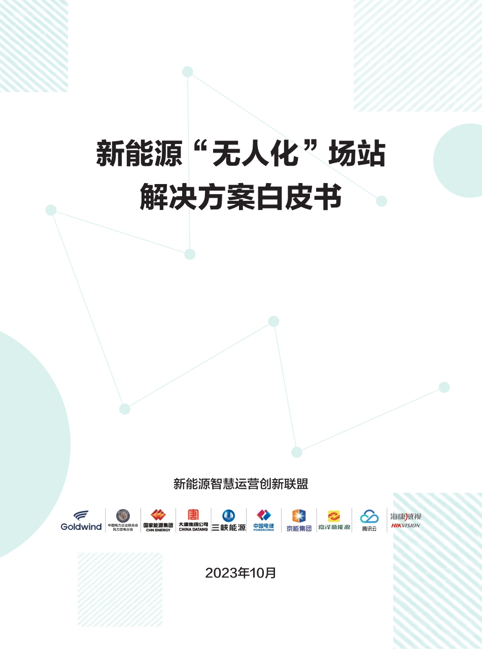 新能源无人化场站解决方案白皮书--新能源智慧运营创新联盟_第1页