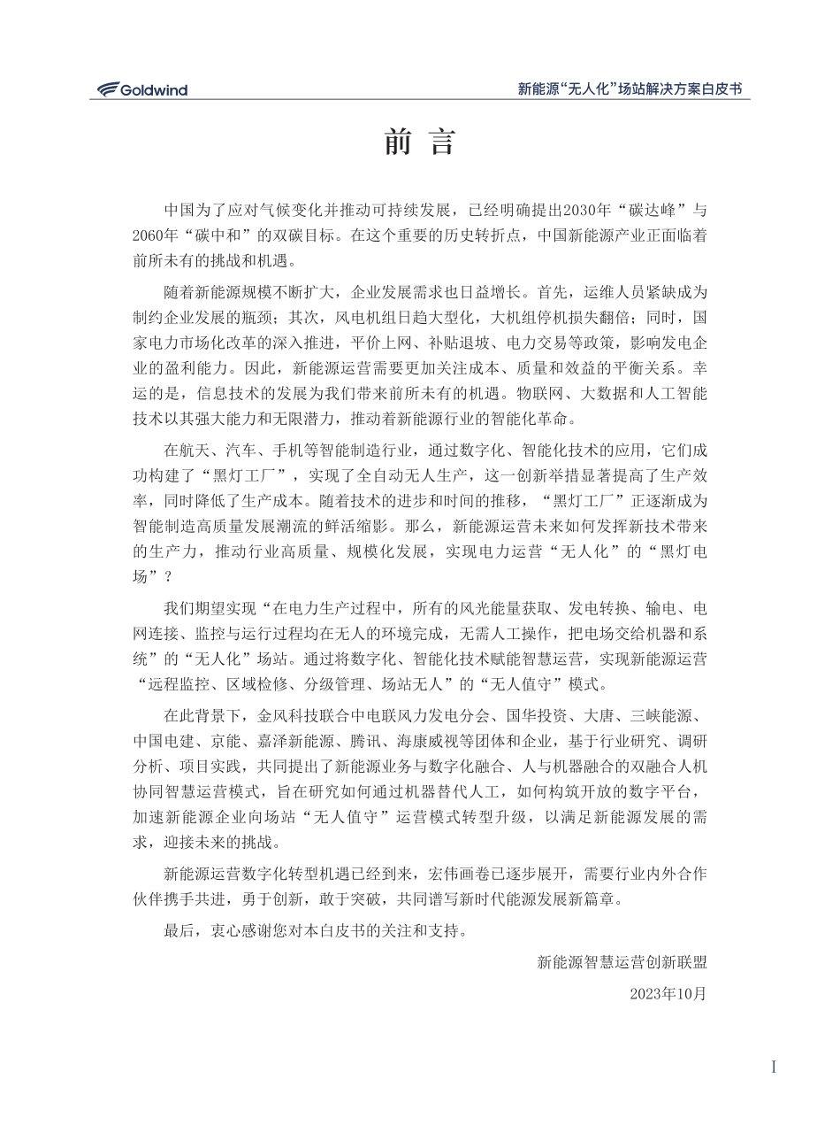 新能源无人化场站解决方案白皮书--新能源智慧运营创新联盟_第2页