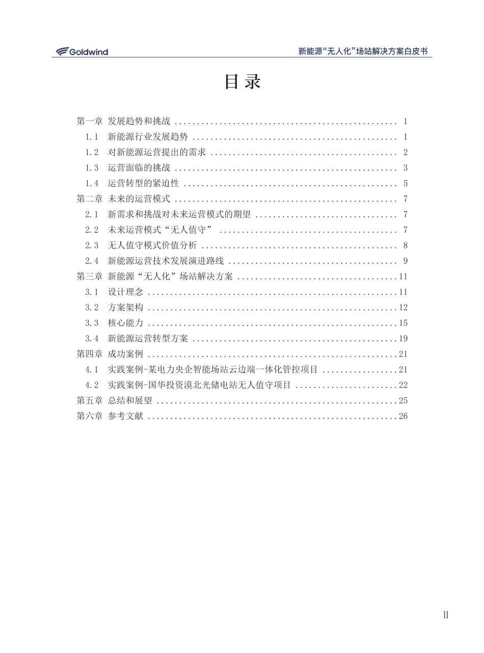 新能源无人化场站解决方案白皮书--新能源智慧运营创新联盟_第3页