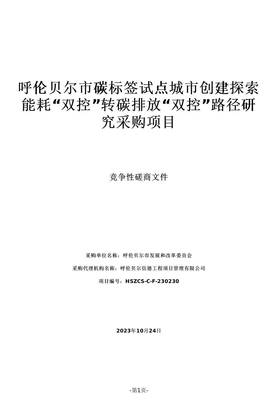 【磋商】碳标签240万-呼伦贝尔碳标签试点双控转向路径研究_第1页