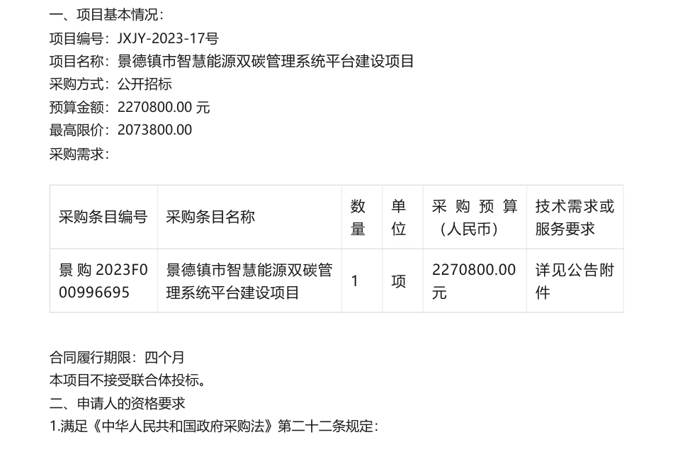 【招标】碳平台227万-景德镇市智慧能源双碳管理系统平台建设项目_第1页