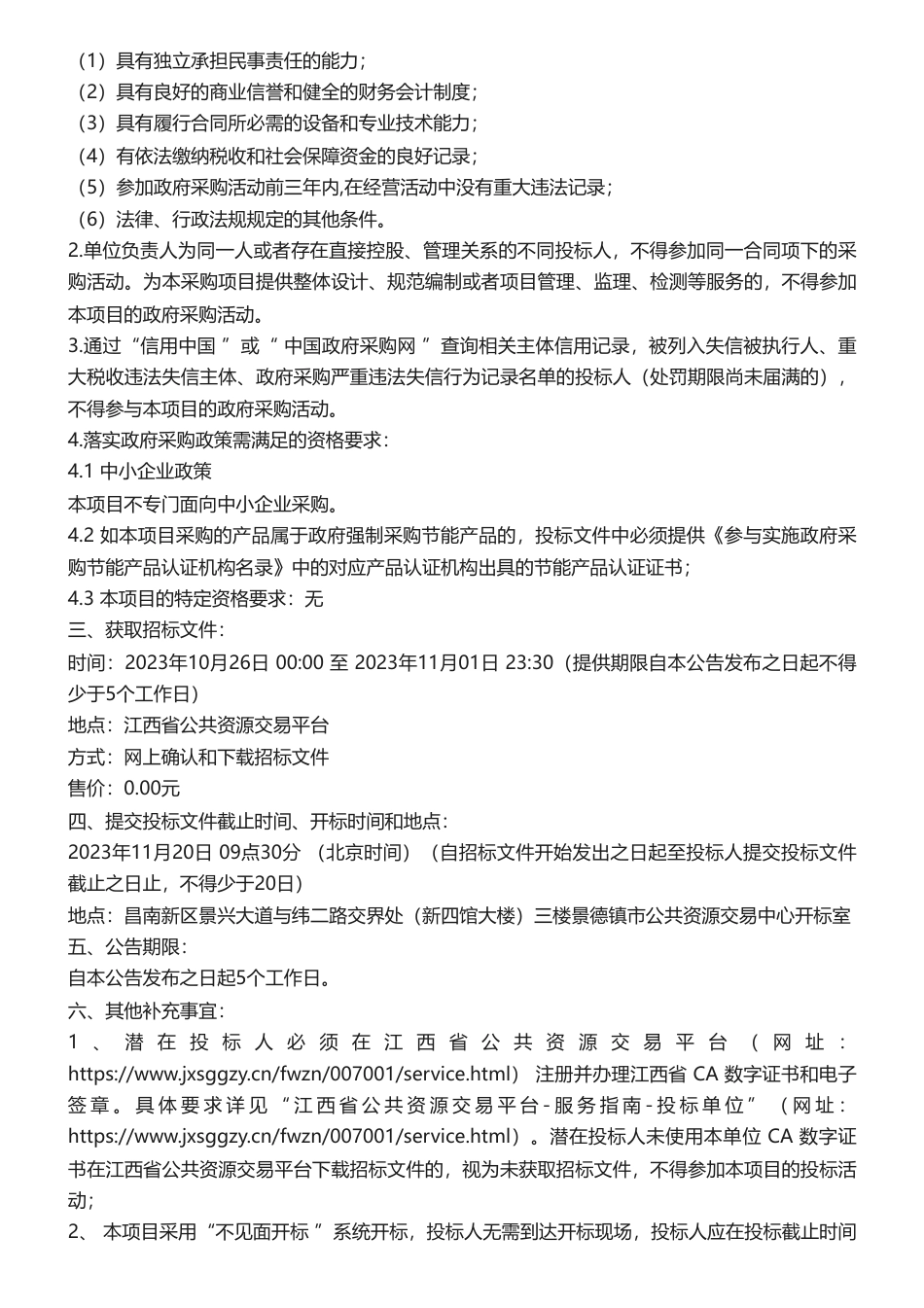 【招标】碳平台227万-景德镇市智慧能源双碳管理系统平台建设项目_第2页