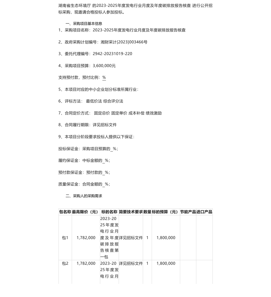 【招标】碳核查360万-湖南省生态环境厅2023-2025年度发电行业月度及年度碳排放报告核查 项目公开招标公告_第1页