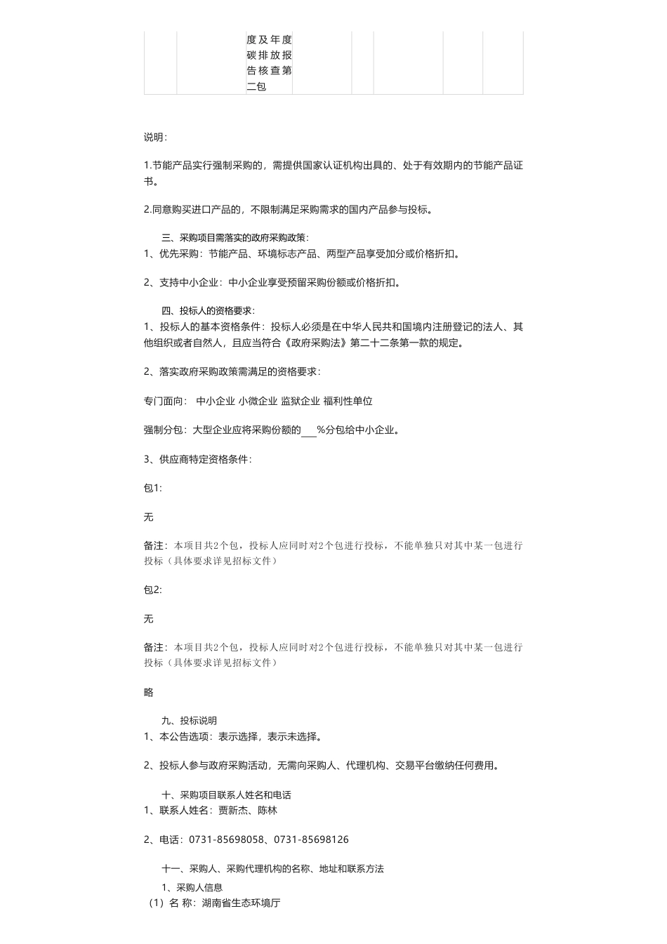 【招标】碳核查360万-湖南省生态环境厅2023-2025年度发电行业月度及年度碳排放报告核查 项目公开招标公告_第2页