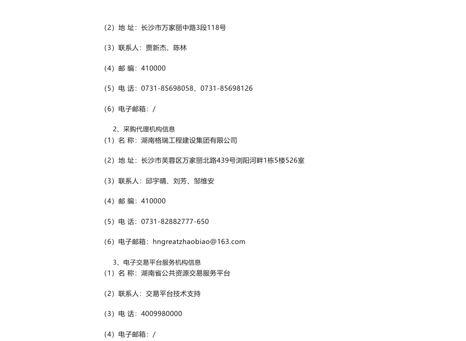 【招标】碳核查360万-湖南省生态环境厅2023-2025年度发电行业月度及年度碳排放报告核查 项目公开招标公告_第3页