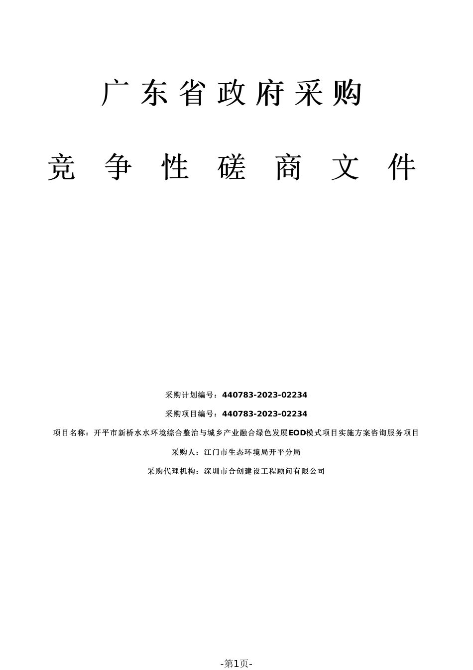 【磋商文件】开平EOD模式项目实施方案咨询服务项目_第1页