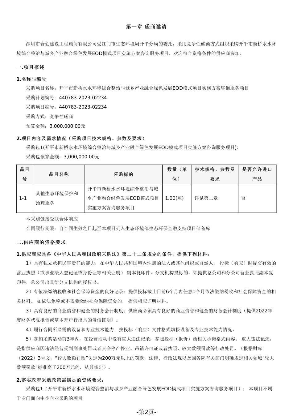 【磋商文件】开平EOD模式项目实施方案咨询服务项目_第2页