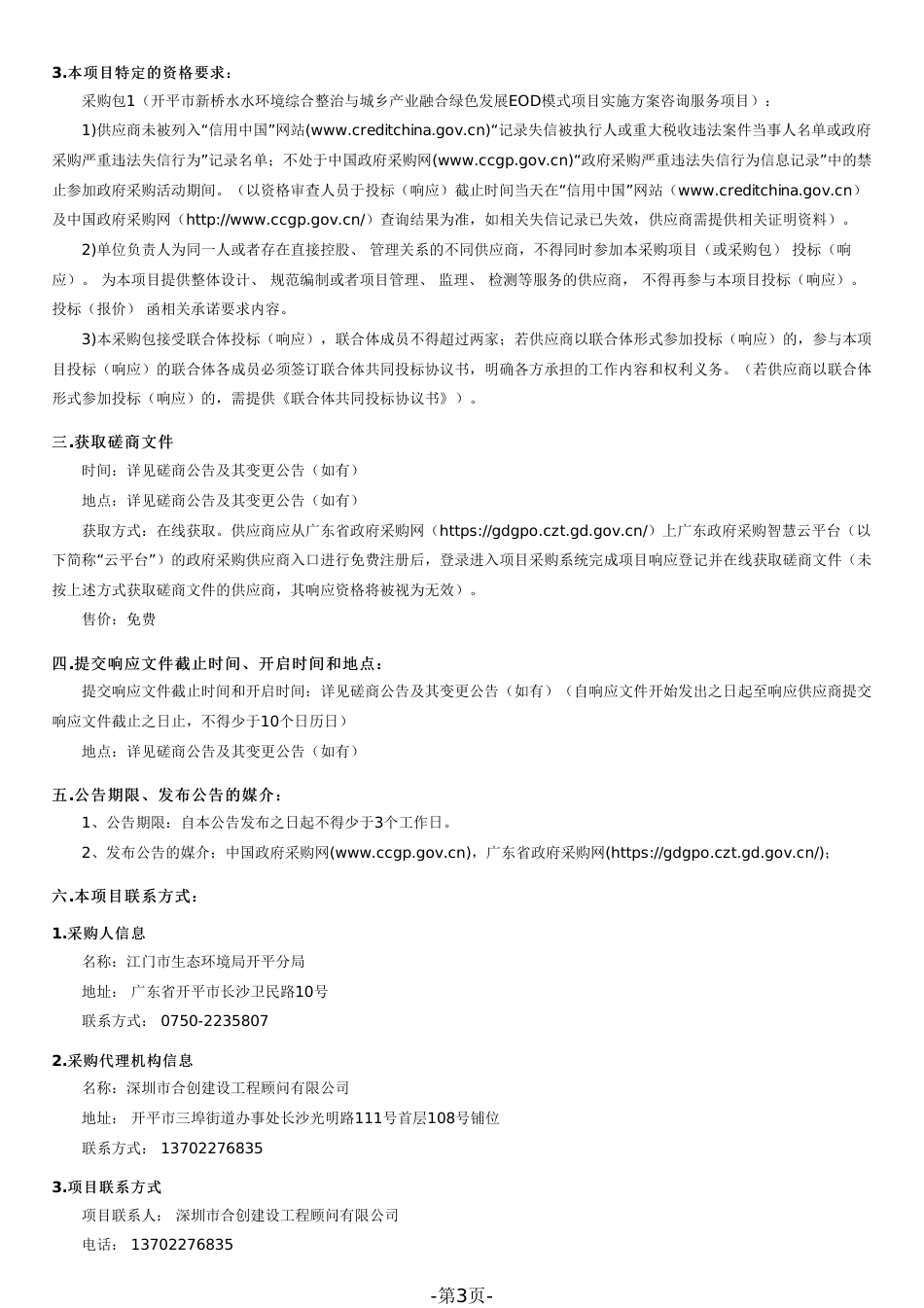 【磋商文件】开平EOD模式项目实施方案咨询服务项目_第3页