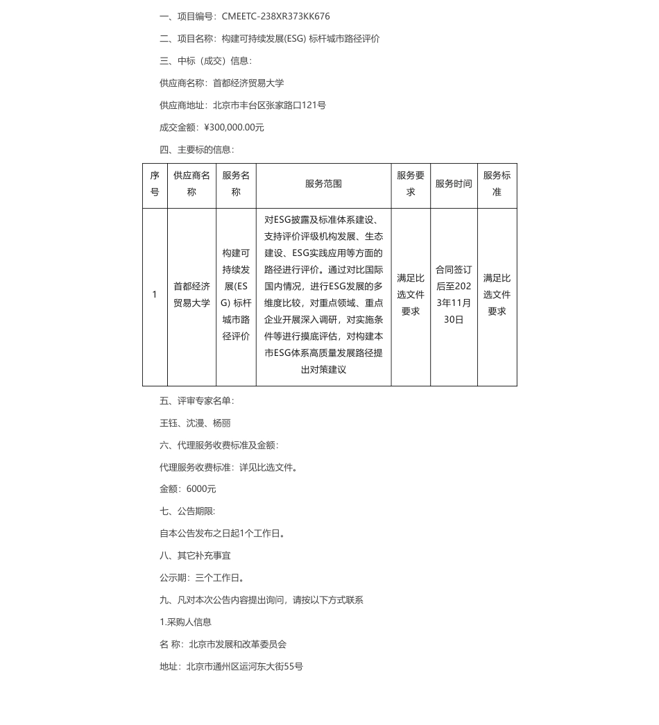【中标】ESG30万-北京市构建可持续发展(ESG) 标杆城市路径评价中选公告-首都贸易大学_第1页