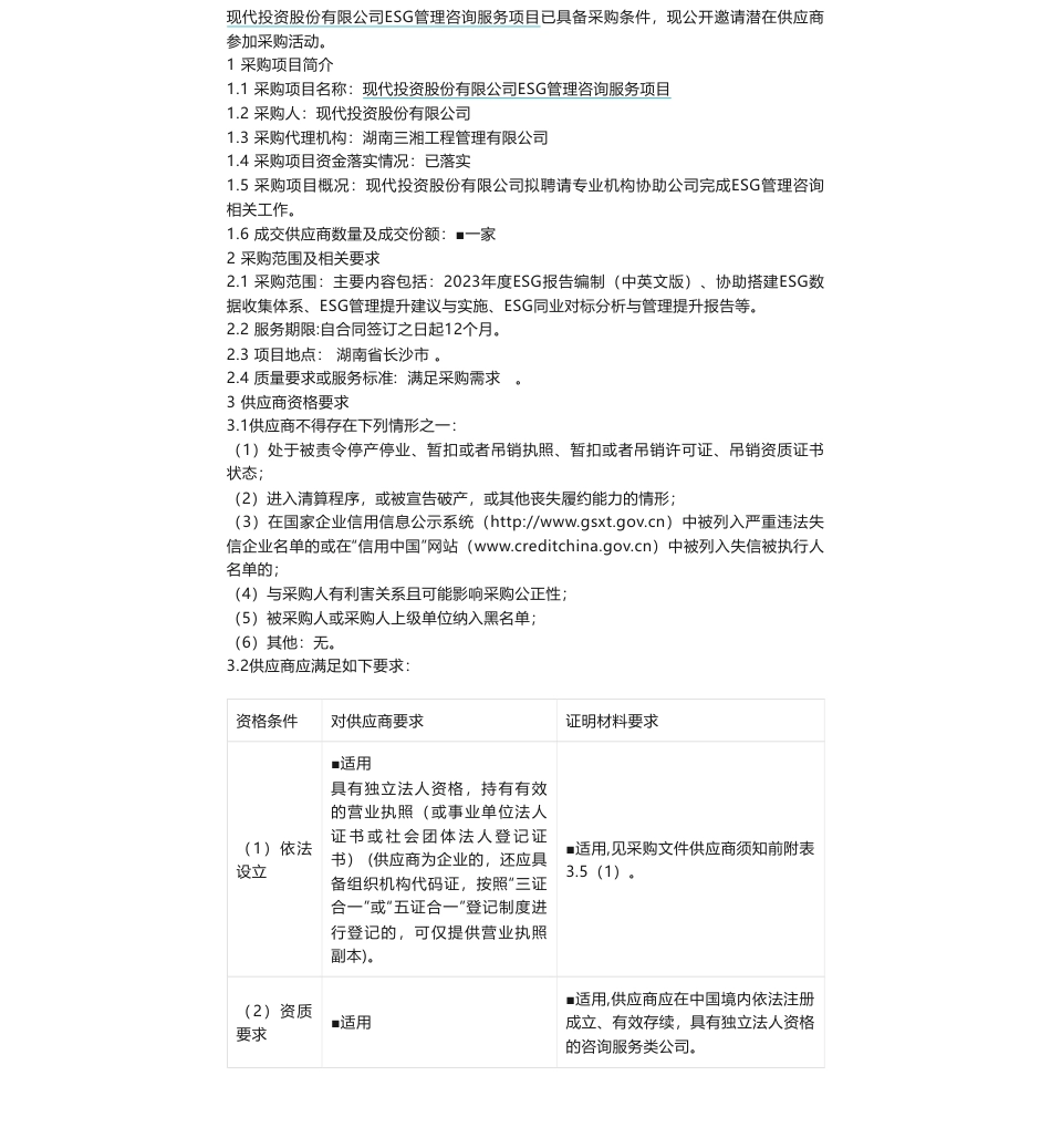 【招标】ESG咨询-现代投资股份有限公司ESG管理咨询服务项目竞争性磋商采购公告_第1页