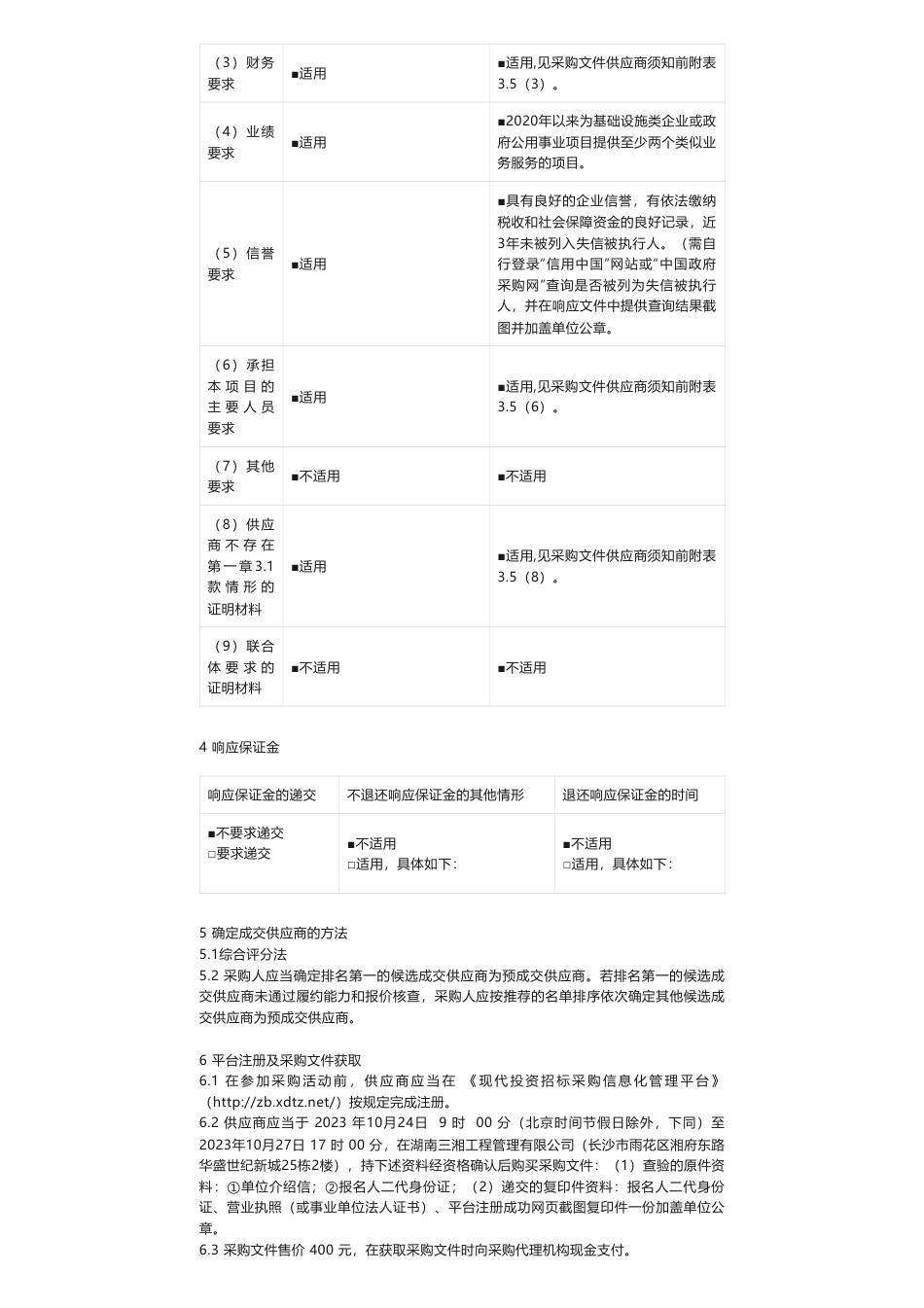 【招标】ESG咨询-现代投资股份有限公司ESG管理咨询服务项目竞争性磋商采购公告_第2页