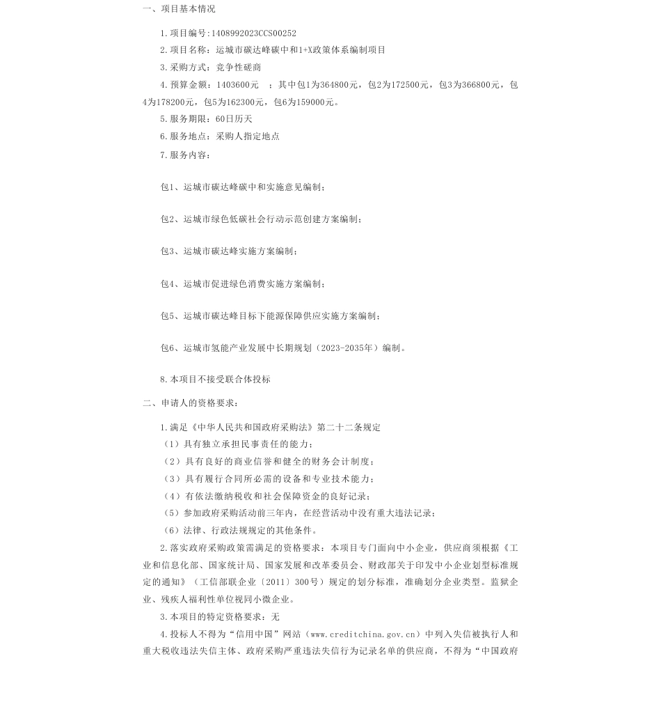 【招标】碳课题140.36万-运城市碳达峰碳中和1+X政策体系编制项目采购公告_第1页