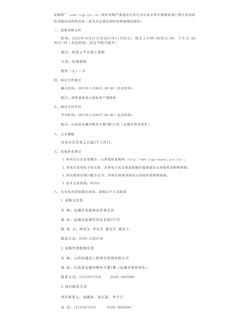 【招标】碳课题140.36万-运城市碳达峰碳中和1+X政策体系编制项目采购公告_第2页