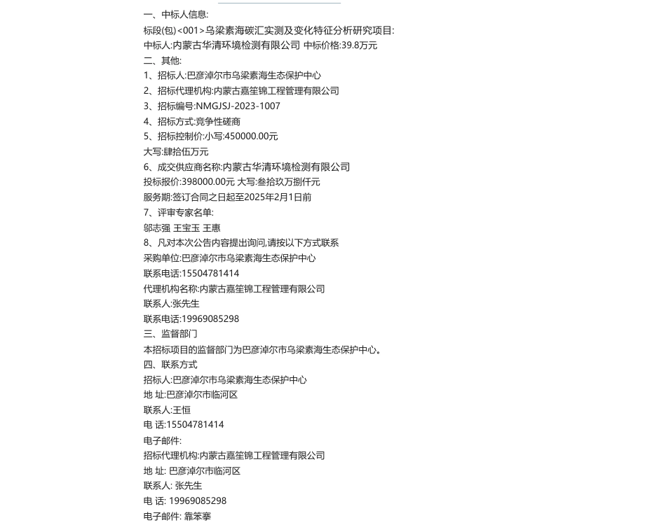 【中标】碳汇39.8万-乌梁素海碳汇实测及变化特征分析研究项目中标结果公示内蒙古华清环境检测有限公司_第1页