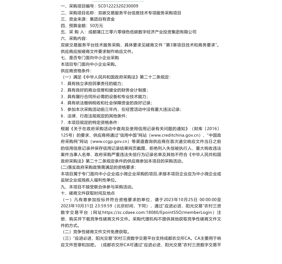 【招标】碳服务50万-成都蒲江三零六零绿色低碳数字经济产业投资集团有限公司双碳交易服务平台信息技术专项服务采购项目_第1页