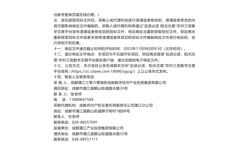 【招标】碳服务50万-成都蒲江三零六零绿色低碳数字经济产业投资集团有限公司双碳交易服务平台信息技术专项服务采购项目_第2页