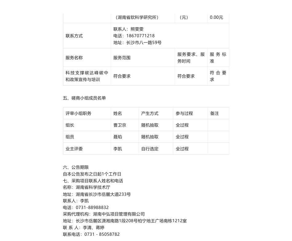 【中标】碳服务30万-科技支撑碳达峰碳中和政策宣传与培训竞争性磋商结果公告-湖南省科学技术信息研究所（湖南省软科学研究所）_第2页
