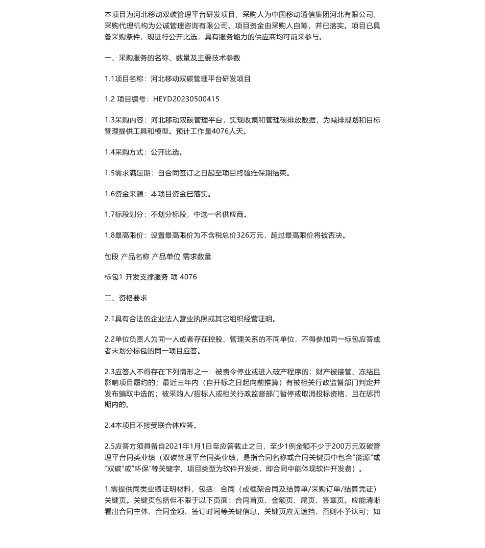 【招标】碳系统-河北移动双碳管理平台研发项目_比选公告_第1页