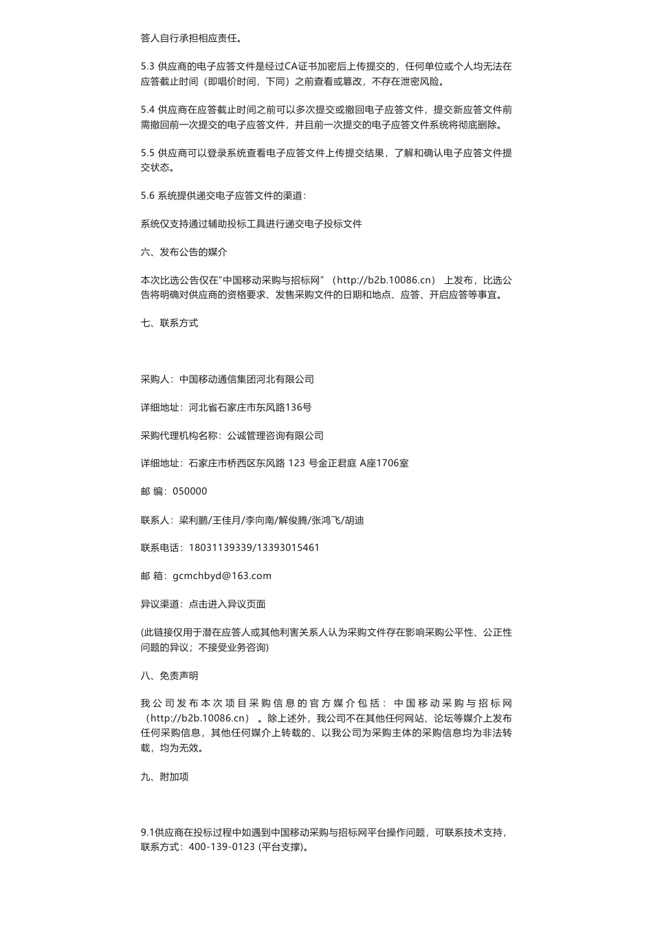 【招标】碳系统-河北移动双碳管理平台研发项目_比选公告_第3页