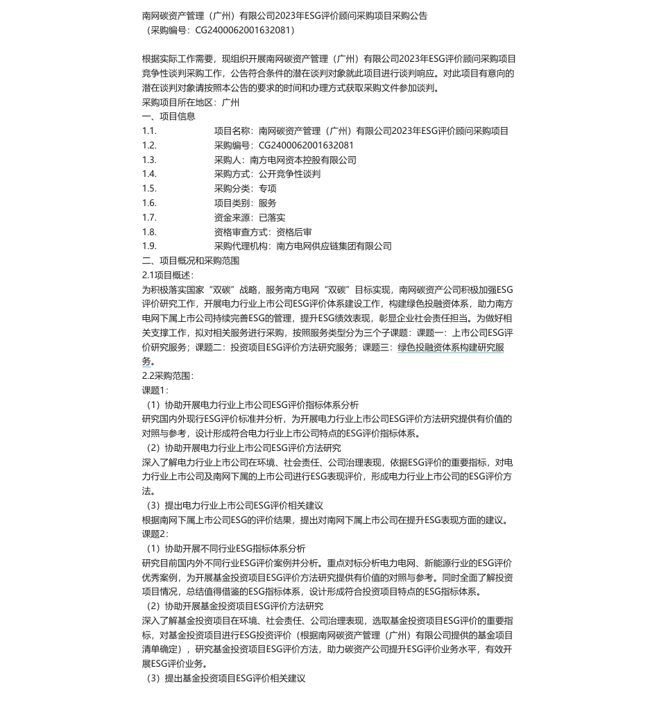 【招标】ESG咨询90万-南网碳资产管理（广州）有限公司2023年ESG评价顾问采购项目采购公告_第1页