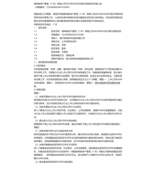 【招标】ESG咨询90万-南网碳资产管理（广州）有限公司2023年ESG评价顾问采购项目采购公告