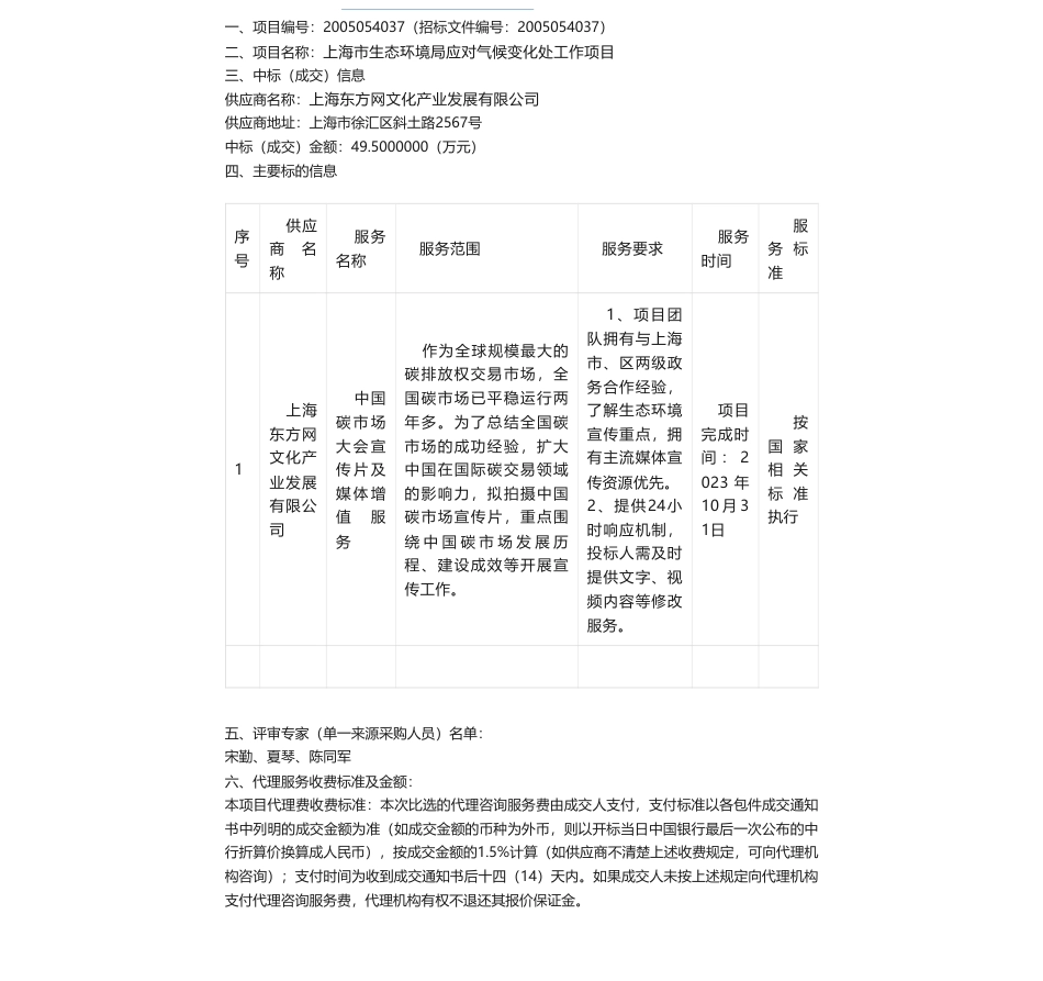 【中标】气候变化49.5万-上海市生态环境局应对气候变化处工作项目成交公告-上海东方网文化产业发展有限公司_第1页