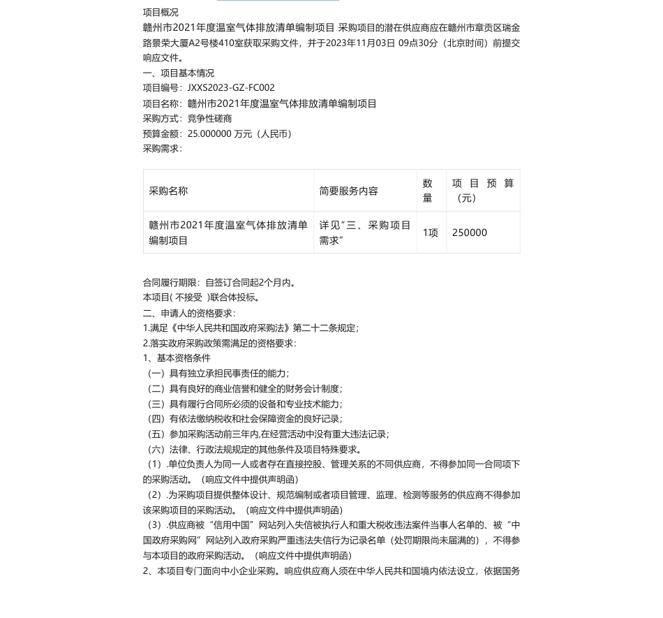 【招标】温气清单25万-赣州市2021年度温室气体排放清单编制项目_第1页