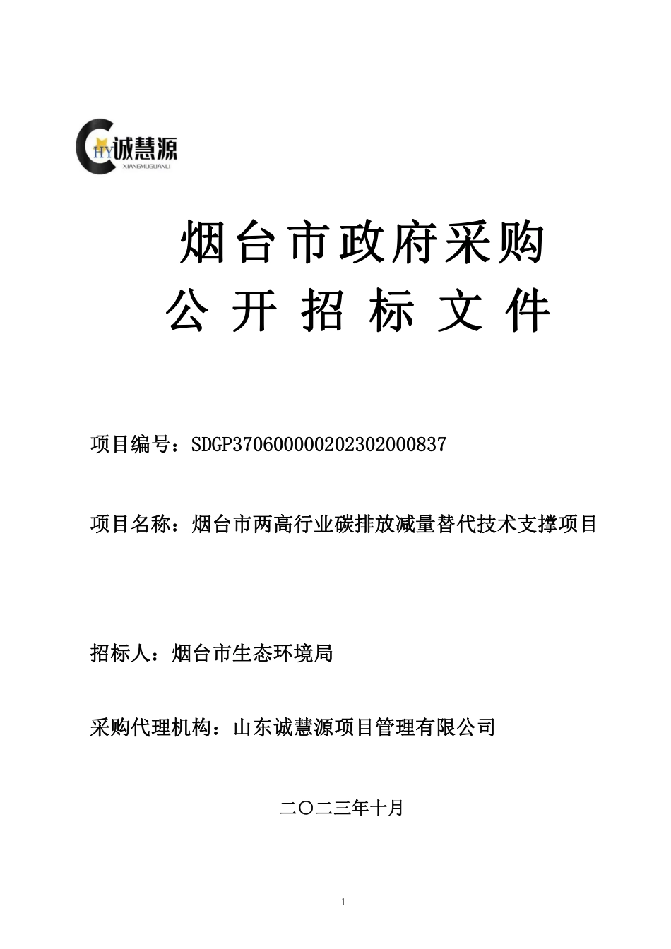 【招标】碳排放70万-烟台两高行业碳排放减量替代技术支撑项目_第1页