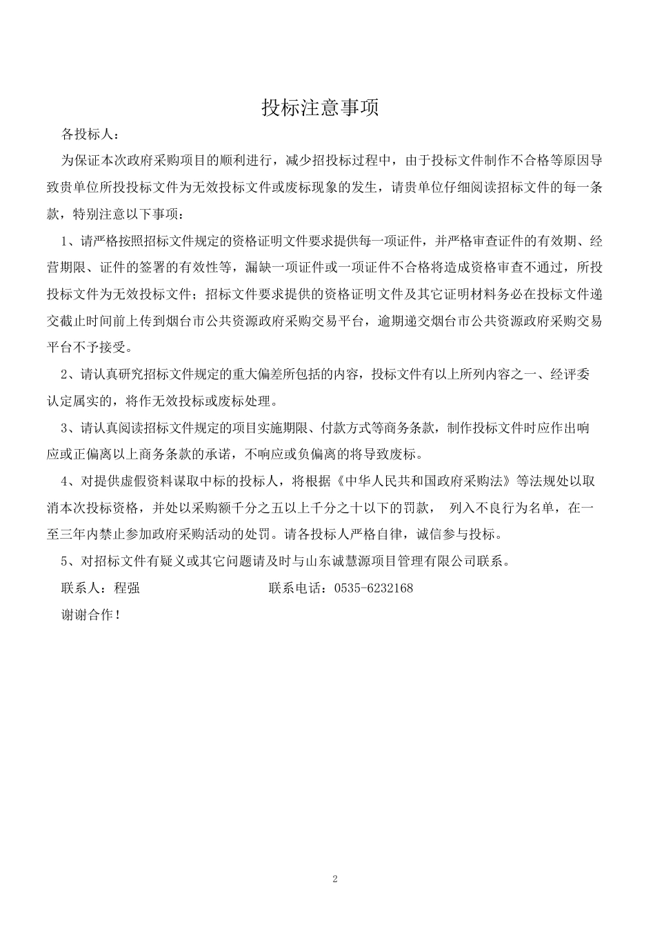 【招标】碳排放70万-烟台两高行业碳排放减量替代技术支撑项目_第2页