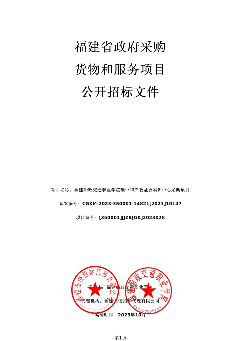【招标】碳采购67.5万-福建船交院碳中和产教融合实训中心采购_第1页