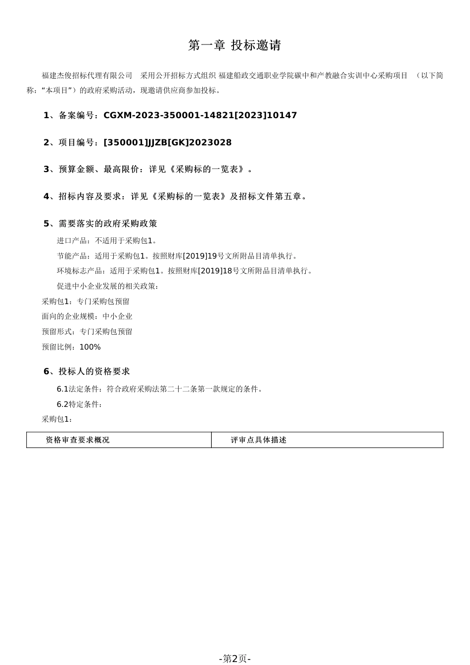 【招标】碳采购67.5万-福建船交院碳中和产教融合实训中心采购_第2页