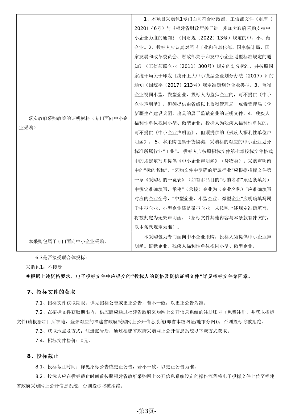 【招标】碳采购67.5万-福建船交院碳中和产教融合实训中心采购_第3页
