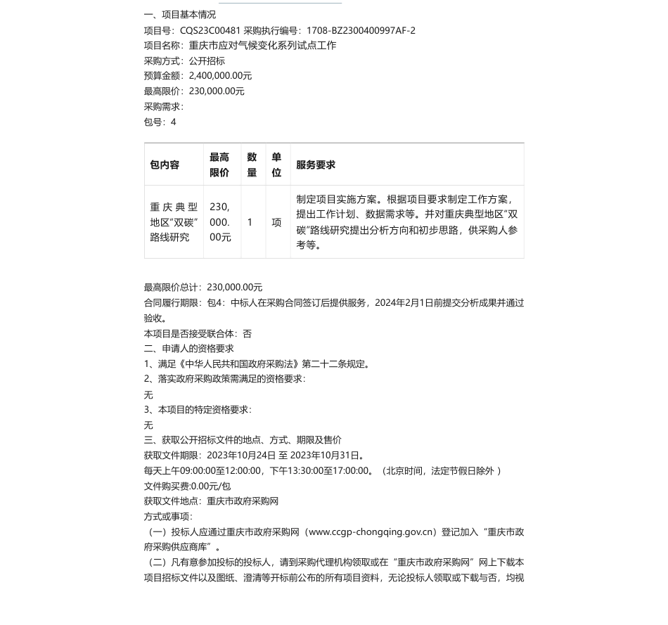 【招标】碳咨询23万-重庆市应对气候变化系列试点工作(CQS23C00481)公开招标公告重庆典型地区双碳路线研究_第1页