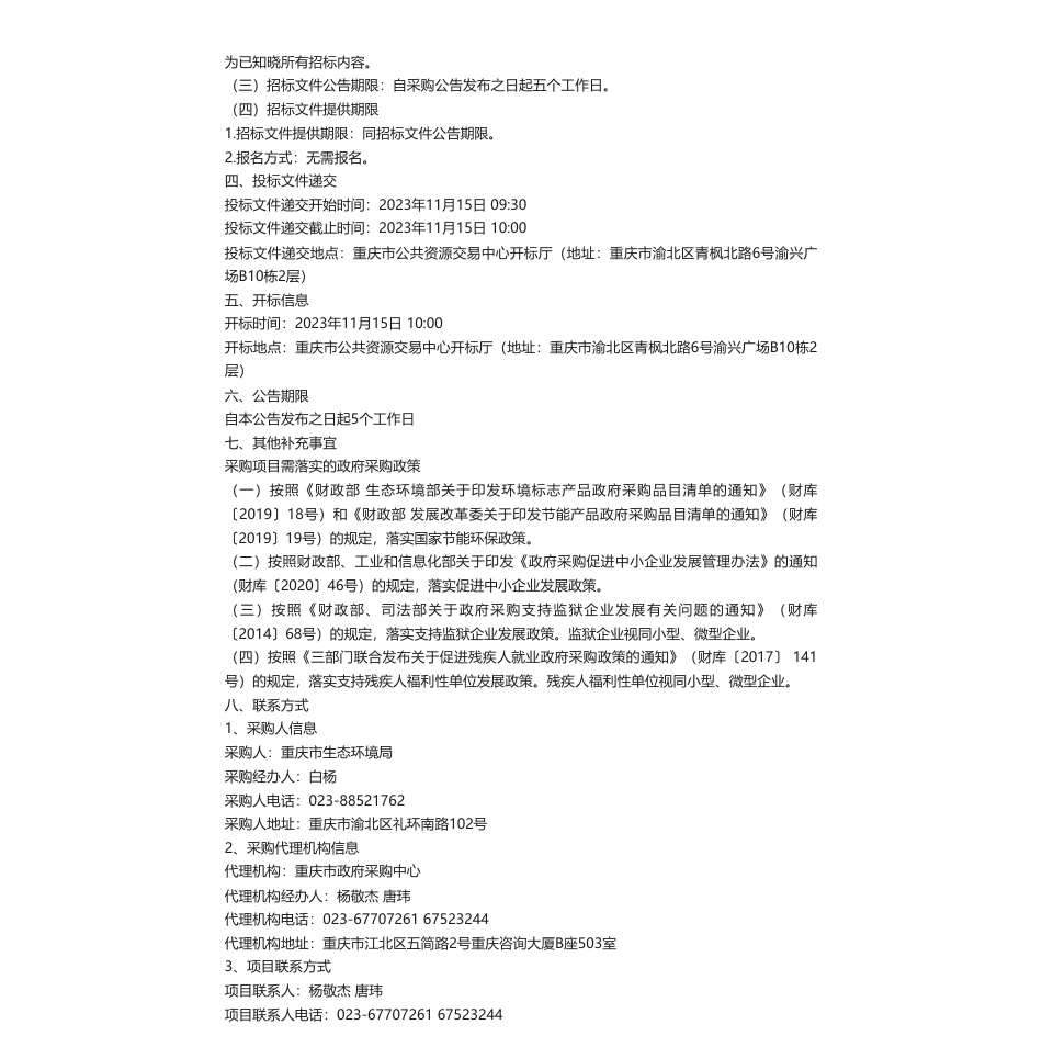【招标】碳咨询23万-重庆市应对气候变化系列试点工作(CQS23C00481)公开招标公告重庆典型地区双碳路线研究_第2页