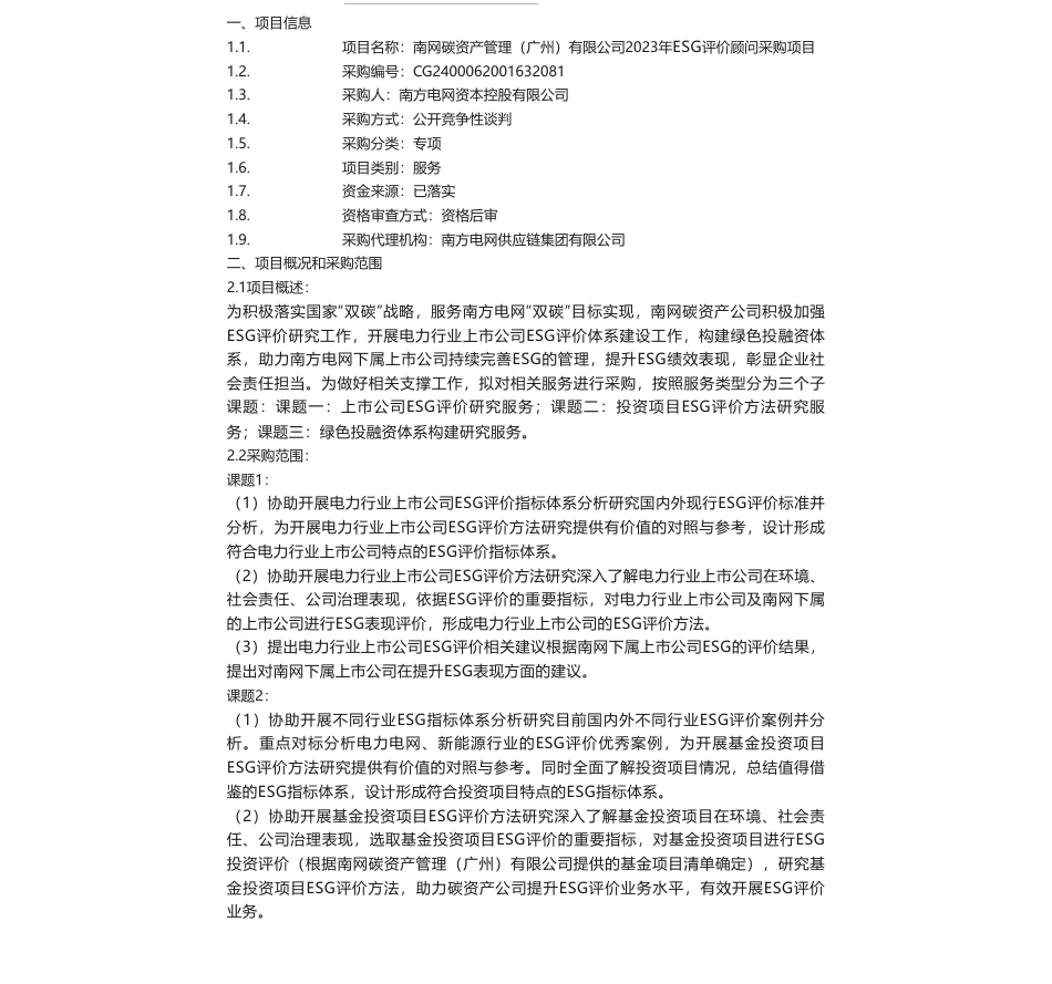 【招标】ESG90万-南网碳资产管理（广州）有限公司2023年ESG评价顾问采购项目采购公告_第1页