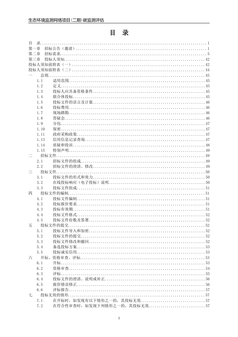 【招标文件】丽水生态环境监测网络项目(二期)碳监测评估_第2页