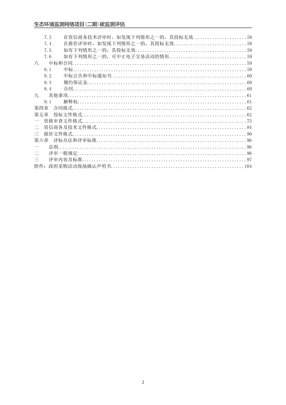 【招标文件】丽水生态环境监测网络项目(二期)碳监测评估_第3页