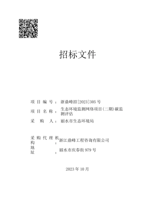 【招标文件】丽水生态环境监测网络项目(二期)碳监测评估
