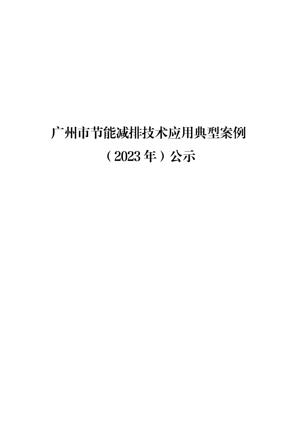 【名单】广州市节能减排技术应用典型案例（2023年）（公示）_第1页