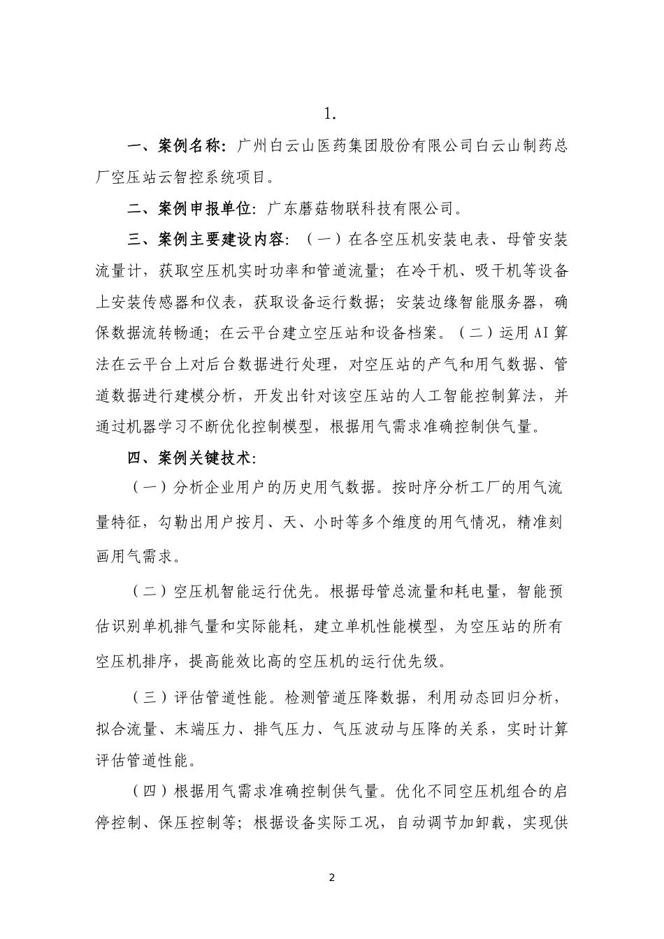 【名单】广州市节能减排技术应用典型案例（2023年）（公示）_第3页
