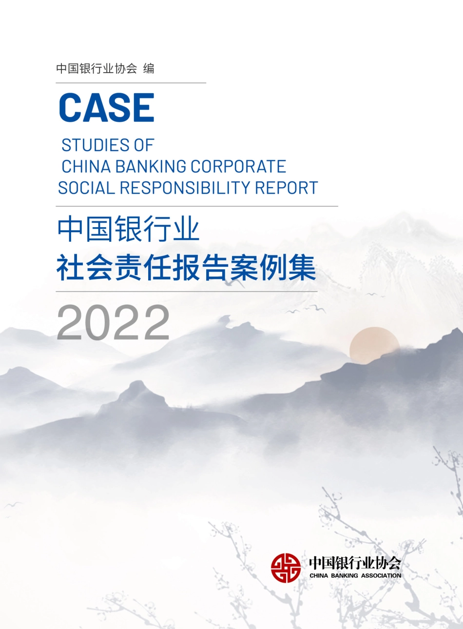 中国银行业2022年社会责任报告案例集-238页_第1页